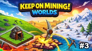 Увеличиваем добычу   |   Keep on Mining! - Worlds   |   #3