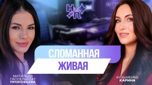 МЕНЯ ЕДВА НЕ УБИЛА МАТЬ. Я ПЕРЕЖИЛА ОНКОЛОГИЮ. Я ИГРАЮ НА СЦЕНЕ