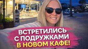🔥 ВСТРЕТИЛИСЬ С ПОДРУЖКАМИ В НОВОМ КАФЕ!