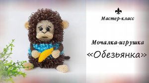 Мочалка-игрушка "ОБЕЗЬЯНКА" / Обзор МК