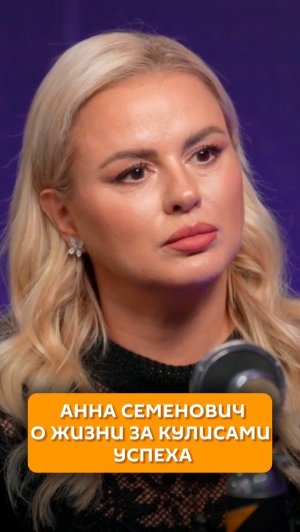 Анна Семенович о жизни за кулисами успеха