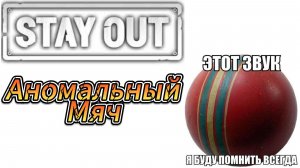 Stay Out-Квест Аномальный мяч (Событие Аномальная весна)