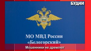 Осторожно, мошенники!