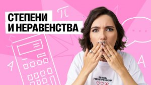 Степени и неравенства