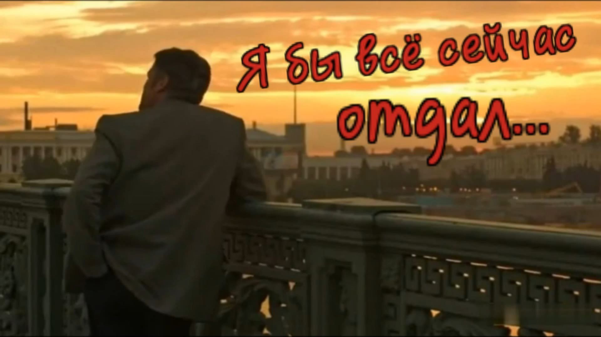 Cл.Иван Креккер - Я бы всё сейчас отдал!