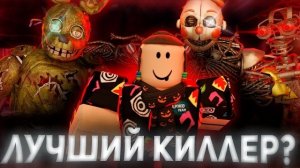 Кто СИЛЬНЕЙШИЙ убийца в Bite By Night ?? | Roblox ББН