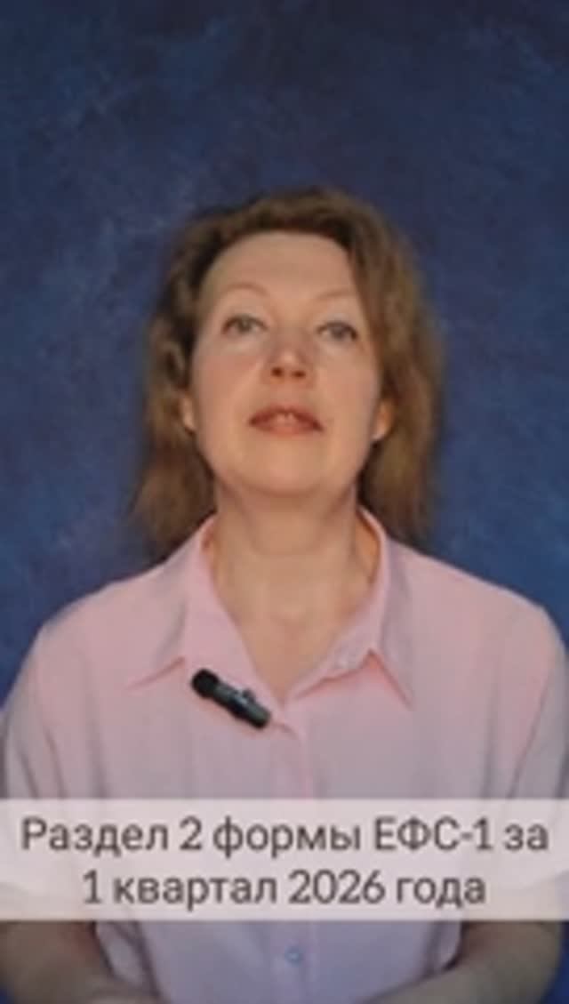 Проверьте раздел 2 ЕФС-1 за 1 квартал 26 года