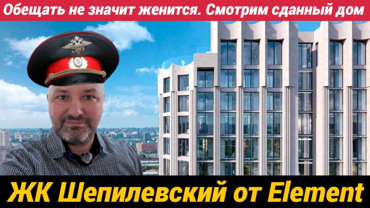 ЖК Шепилевский от Элемент Такую сдачу я давно не видел, у строителей бомбануло