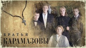 Братья Карамазовы  1968  1,2 и 3 серии