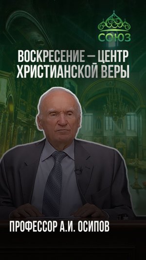 Воскресение - центр христианской веры. Профессор А.И. Осипов
