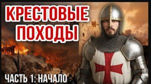 История крестовых походов | Часть 1 | Начало | Николай Лилин