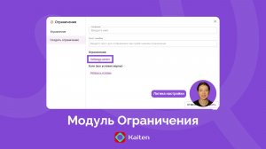 Модуль Ограничения в Kaiten