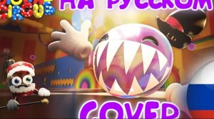 Удивительное цифровой цирк-8 серия пузырёк командует шоу кавер на русском алтернативная версия