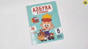 МАСТЕР ВИТЯ И МОТОР. АЗБУКА В СТИХАХ