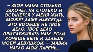 Моя МАМА останется у меня жить навсегда. Это вообще не твоё дело, твоё дело — прислуживать нам
