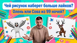 РИСУЕМ ОЛЕНЯ И СОВУ ИЗ 99 НОЧЕЙ | БЕРИ А4 и ПРОСТО ПОВТОРЯЙ