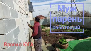 Влоги с юга🌞 Муж парень работящий💪 Всё цветёт🌸