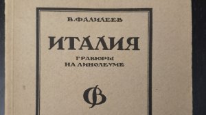 В. Фалилеев "Италия». Гравюры на линолеуме
