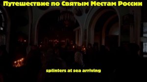 Путешествие по Святым Местам России, Переезд на Юг,89186922458