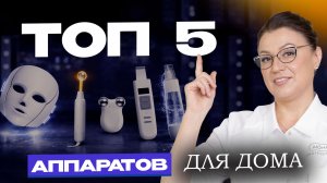 ЛУЧШИЕ БЬЮТИ-ГАДЖЕТЫ ДЛЯ ЛИЦА