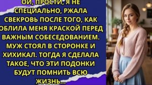Ой, прости, я не специально, — ржала свекровь после того, как облила меня краской!