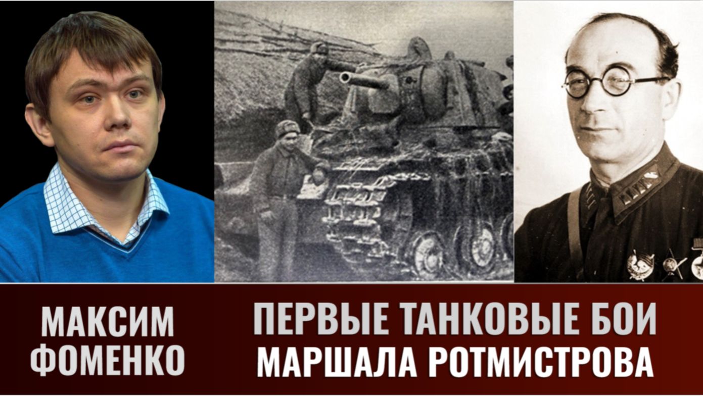 Максим Фоменко.   Первые танковые бои маршал Ротмистрова