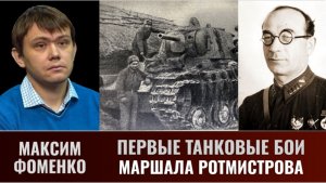Максим Фоменко.   Первые танковые бои маршал Ротмистрова