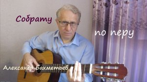 СОБРАТУ ПО ПЕРУ. Автор и исполнитель АЛЕКСАНДР БАХМЕТЬЕВ
