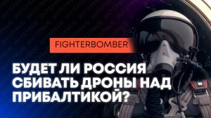 FighterBomber о подземных военных городах, потерях в авиации США и противоядии от дронов