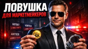 МАРКЕТМЕЙКЕРЫ Пойманы: Как ФБР Создало СВОЙ ТОКЕН? | Крипта не спит 02.04.2026