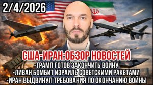 США-Иран| Трамп заканчивает войну. Ливан бомбит Израиль. Иран выдвинул требования по окончанию войны
