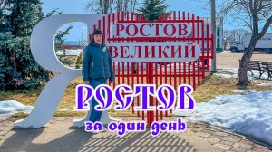 🔴Путешествия по России. Один день в Ростове. Что посмотреть?