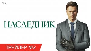Наследник How to Make a Killing 2026