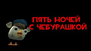 сделал пять ночей с чебурашкой 1#