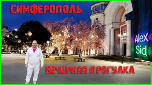 Столица Крыма / Из старого города в центр / Прогулка