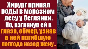 Истории из жизни. Слушать истории. Хирург принял роды в морозном лесу у беглянки, но взглянув