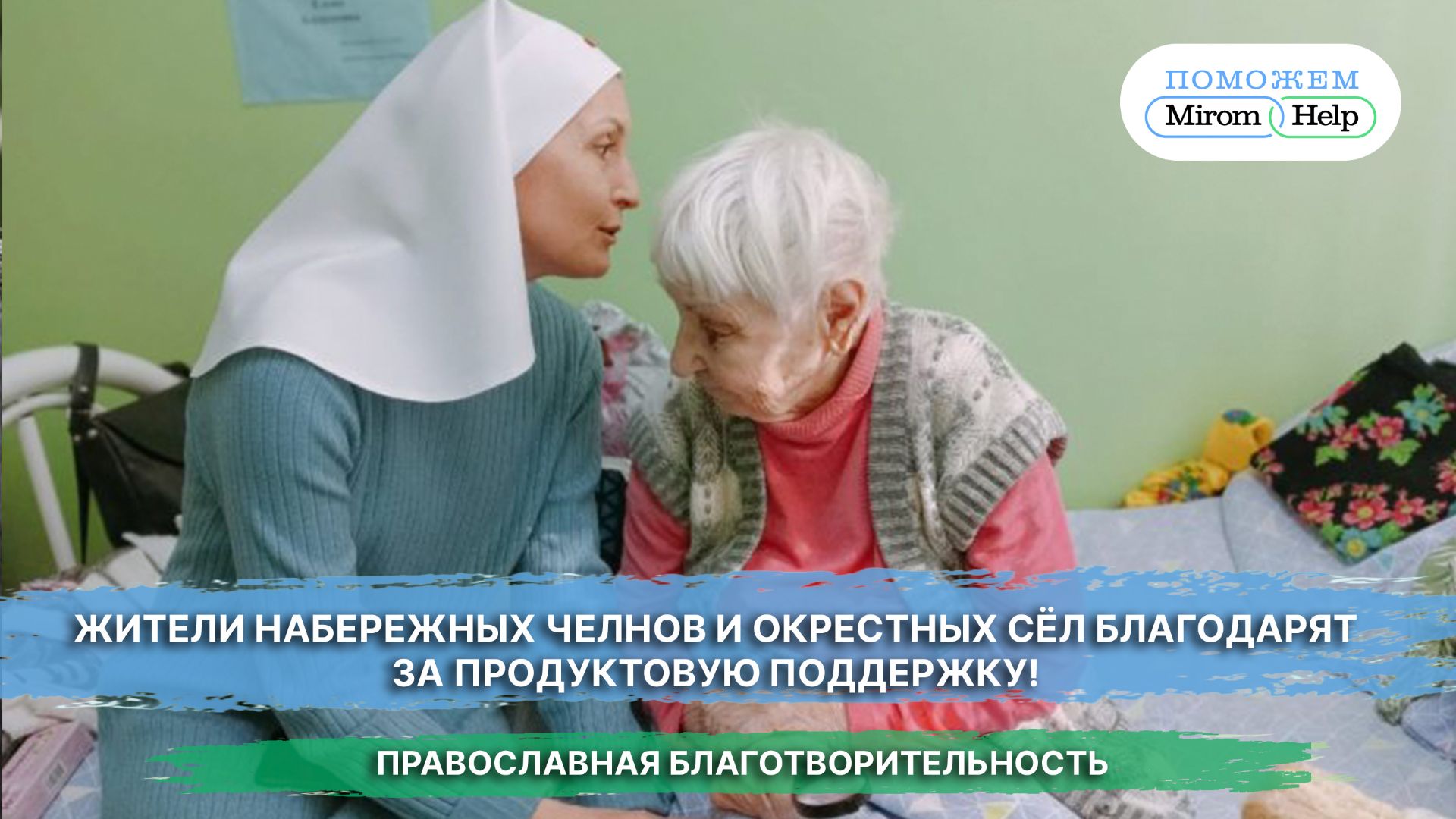 Жители Набережных Челнов и окрестных сёл благодарят за продуктовую поддержку!