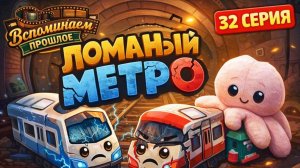 ЛОМАНЫЙ МЕТРО 😱🚇 32 серия | Игрушки попали в опасность! Вспоминаем прошлое