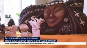 Региональный этап чемпионата «Абилимпикс» стартовал в Иркутске