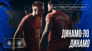 «Динамо-ЛО» vs «Динамо» | четвертьфинал