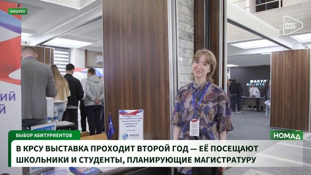 Выставка российских вузов в КРСУ