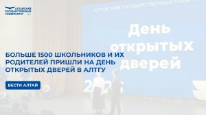 Больше 1500 школьников и их родителей пришли на День открытых дверей в АлтГУ | Вести Алтай