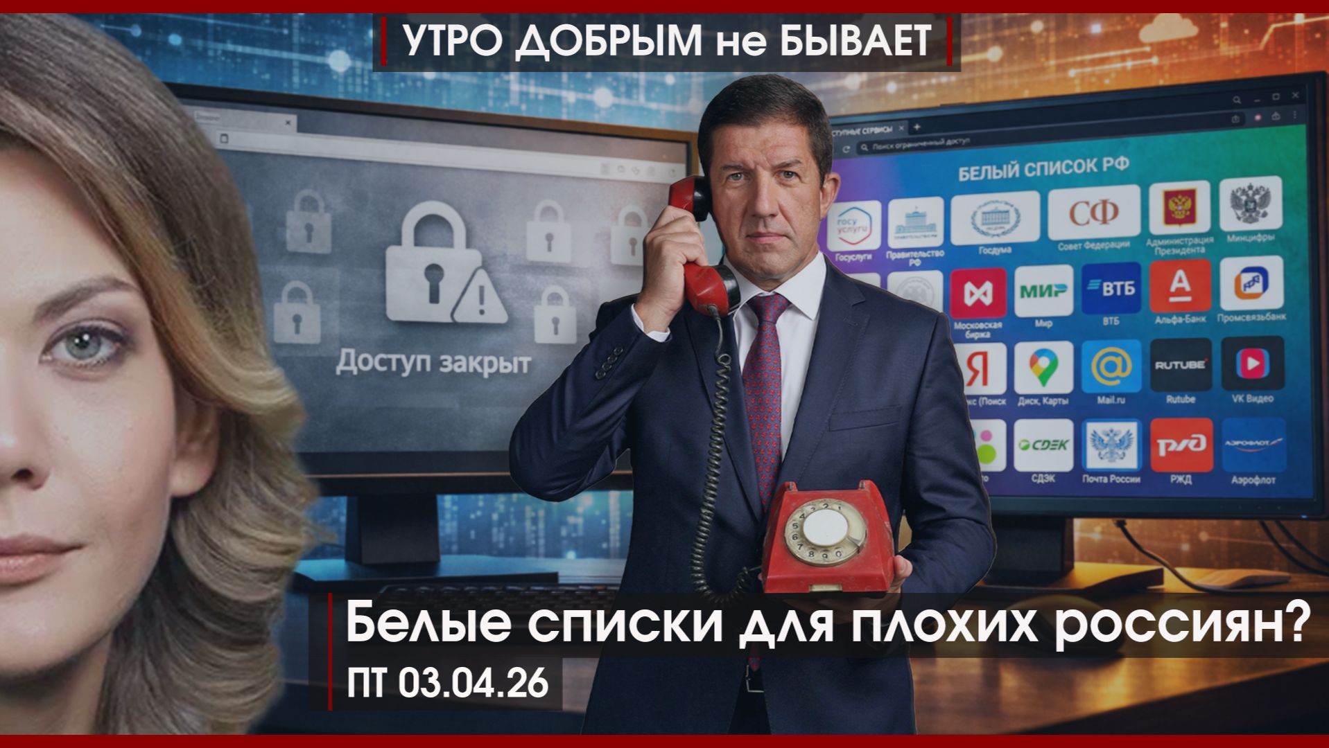 Белые списки для плохих россиян? | Сферический Трамп в вакууме |Пашинян добивает армян|УДнБ|03.04.26