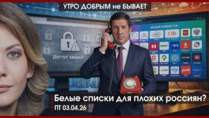 Белые списки для плохих россиян? | Сферический Трамп в вакууме |Пашинян добивает армян|УДнБ|03.04.26