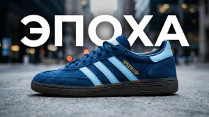 ОБУВЬ ЭПОХИ — Adidas Hadnball Spezial