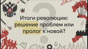 9 класс. Первая российская революция и политические реформы 1905—1907 гг.