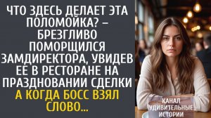 Истории из жизни Что здесь делает поломойка? – поморщился замдиректора, увидев ее в ресторане…