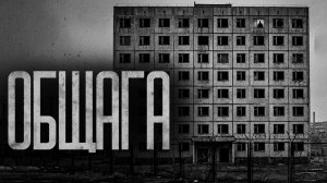 НЕ ОСТАВАЙСЯ В ОБЩАГЕ ПОСЛЕ 00:01! Страшные истории и страшилки.