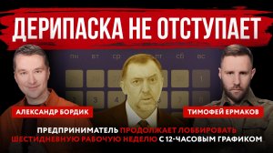 Дерипаска не отступает. Предприниматель продолжает лоббировать шестидневную рабочую неделю