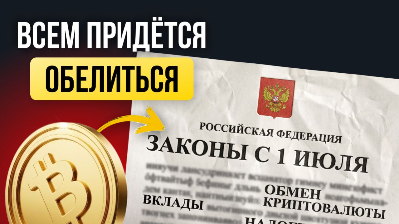 Криптовалюта в России не будет прежней... К чему готовиться в 2026?